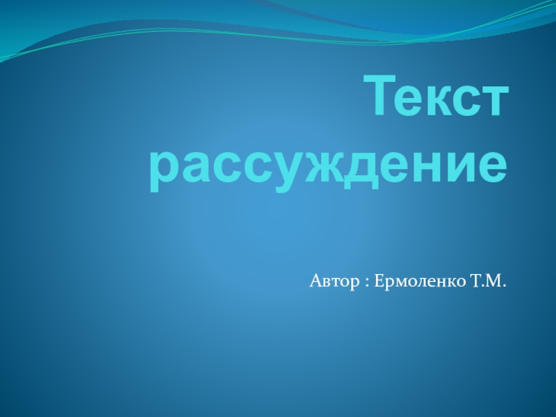Презентация Презентация по русскому языку Текст рассуждения ( 2 класс)