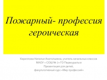 Профессия пожарный,факультативный курс Мир профессий