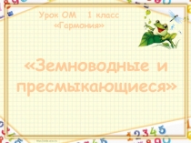 Презентация Земноводные и пресмыкающиеся, их разнообразие УМК Гармония