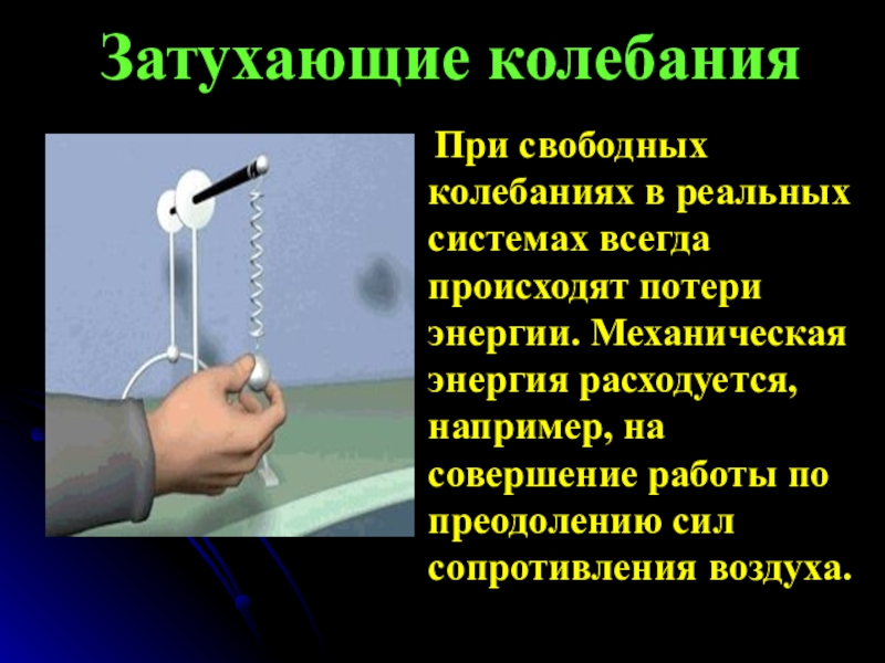 10 свободные колебания. Затухающие колебания вынужденные колебания. Затухающие колебания. Вынужденные колебания. Резонанс.. Затухающие колебания презентация. Вынужденные и затухающие колебания 9 класс.