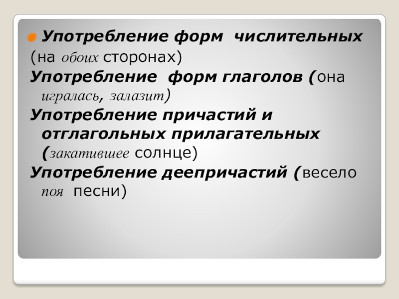 Формы употребления числительных. Употребление ФЛРМ изобилующеготглагола ошибка.