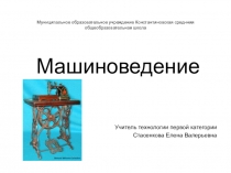 Презентация по технологии Машиноведение 5 класс.