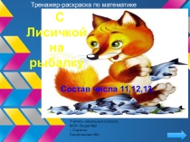 Презентация по математике на тему Состав числа(2 класс)