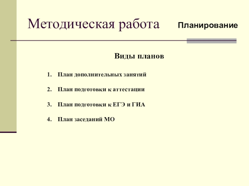 План факультативного занятия. План дополнительного занятия. План методической работы. Дополните план. План образование ЕГЭ.