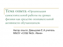 Презентация Организация самостоятельной работы на уроках физики как средство познавательной активности обучающихся