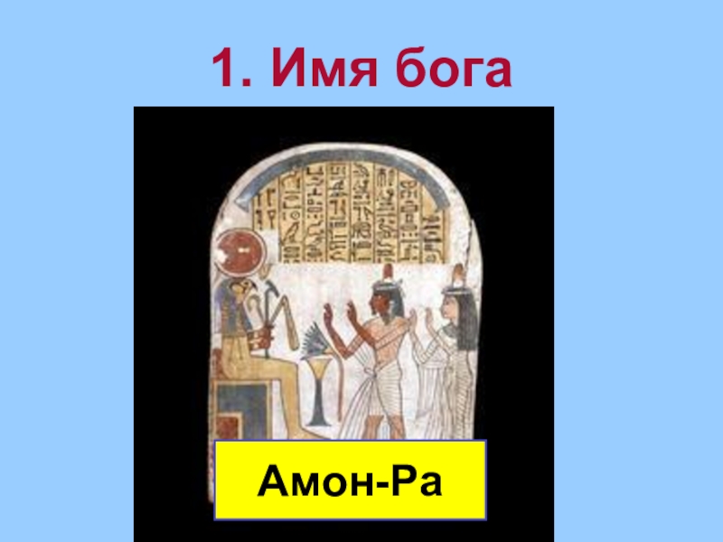 Один имя Бога. Амон ра Амон дей это книга дня и ночи.