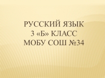 Презентация по русскому языку  Именительный падеж имён существительных 3 класс