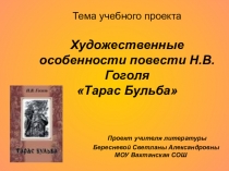 Презентация по литературе Учебный проект по повести Н.В.Гоголя Тарас Бульба (7 класс)