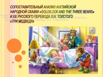 Сопоставительный анализ английской народной сказки Goldilock and the Three Bears и ее русского перевода Л.Н. Толстого Три медведя