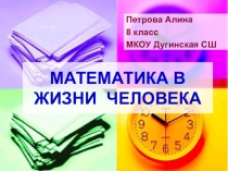Проект Математика в нашей жизни, 8 класс