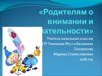 Родителям о внимании и внимательности
