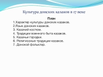Культура донских казаков в 17 веке