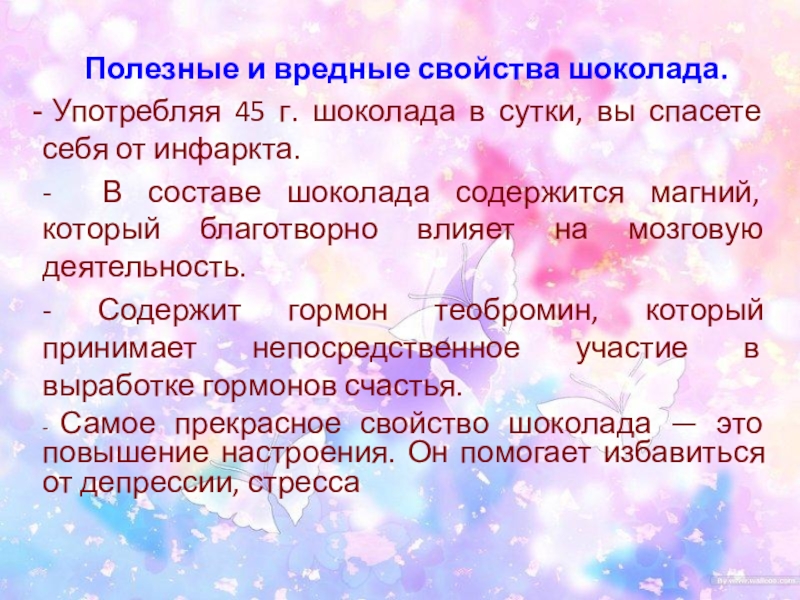 Вредные свойства. Полезные и негативные свойства шоколада. Полезные и вредные свойства шоколада. Полезные свойства шоколада. Полезные и отрицательные свойства шоколада.