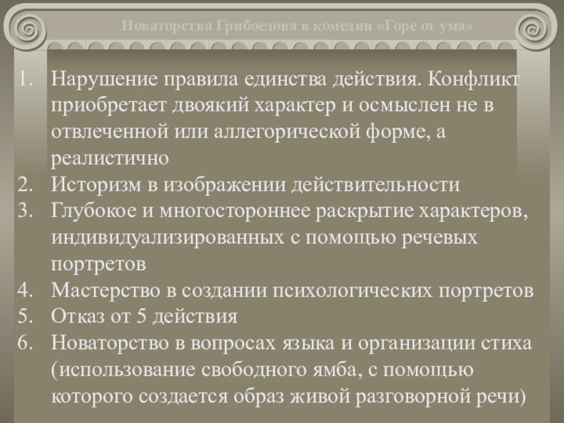 Черты комедии горе от ума. Новаторство Грибоедова в комедии горе от ума. Новаторство Грибоедова в горе от ума. Черты новаторства в горе от ума. Черты новаторства в комедии горе от ума.