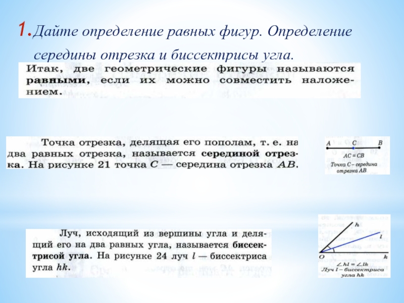 Определение фигуры. Определение равных фигур. Определение середины отрезка. Определение середины отрезка и биссектрисы угла. Определение.