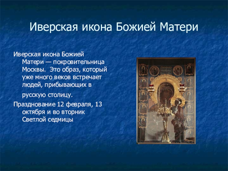 Иверская икона божией матери молитва. Икона Иверская Богоматерь в Давидовой пустыни. Иверская икона Божией матери Самарское Знамя. Икона Богородицы о Всепетая мати. Папа Римский и Иверская икона.