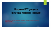 Презентация Есть такая профессия - психолог