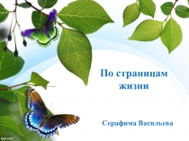 Презентация по краеведению По страницам жизни Серафима Васильева