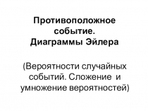Презентация по теории вероятностей и статистике для 8 класса по теме: Противоположное событие. Диаграммы Эйлера.
