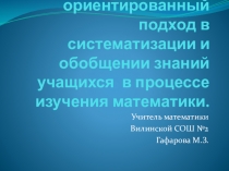 Личностно- ориентированный подход в систематизации и обобщении знаний учащихся в процессе изучения математики.