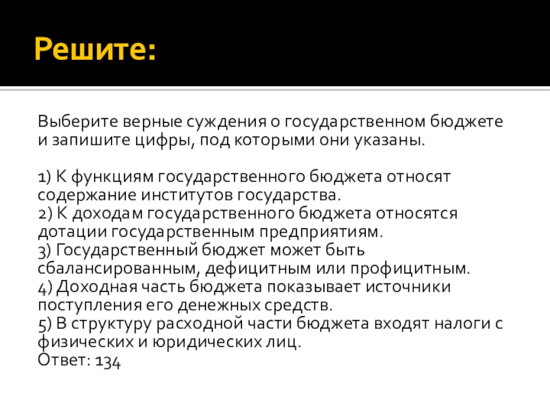 Выберите верные о государственном бюджете