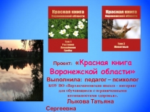 Развивающее занятие Знакомство с природой родного края. Красная книга Воронежской области.