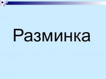 Презентация для устного счета по алгебре (7 класс)