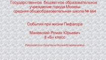 Презентация События при жизни Пифагорак уроку по геометрии Теорема Пофагора