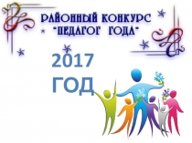 Презентация (самопредставление) конкурс Педагог года 2017