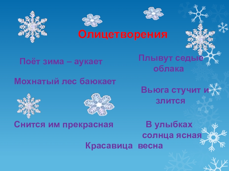 Эпитеты в стихотворении снежинка. Олицетворение зимы. Олицетворение на тему зима. Сравнение зимы. Олицетворение в стихотворении поет зима аукает.