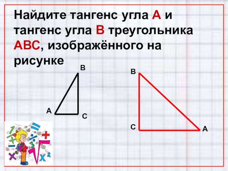 Найдите тангенс угла авс изображенного на рисунке