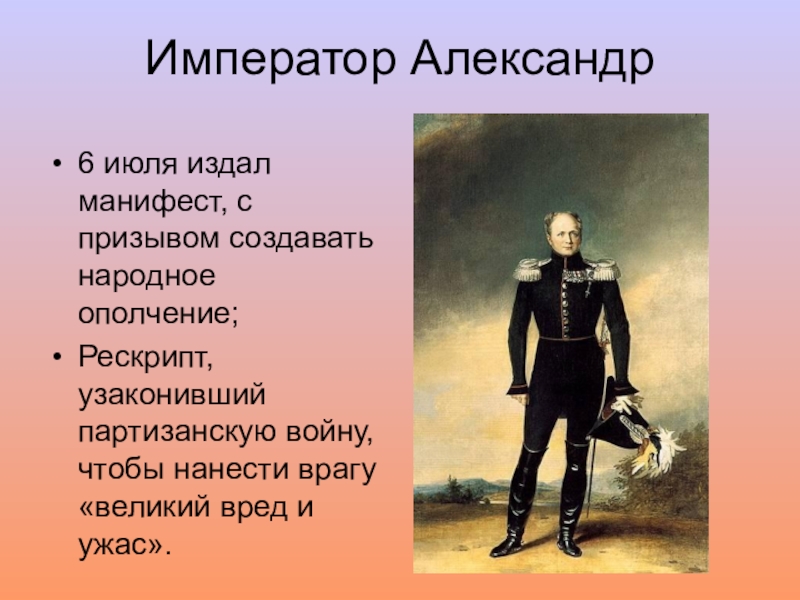 Манифест народного. Манифест Александра 1 6 июля 1812 года. 6 Июля Александр i издал Манифест. Манифест императора Александра i о создании народного ополчения. В июле 1812 года Александр 1 издал Манифест о -.