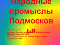 Презентация Народные промыслы Подмосковья