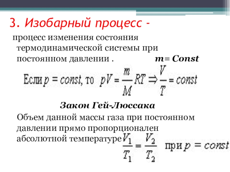 При изобарном процессе концентрация молекул газа увеличилась. Уравнение Менделеева Клапейрона для изотермического процесса. Изобарный процесс протекает при постоянном. Менделеев Клапейрон изопроцессы уравнение.