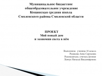 Презентация к проекту Мой новый дом и экономия света в нем