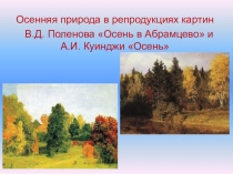 Презентация к уроку литературное чтение во 2 классе Осень в картинах художников (программа Перспектива)
