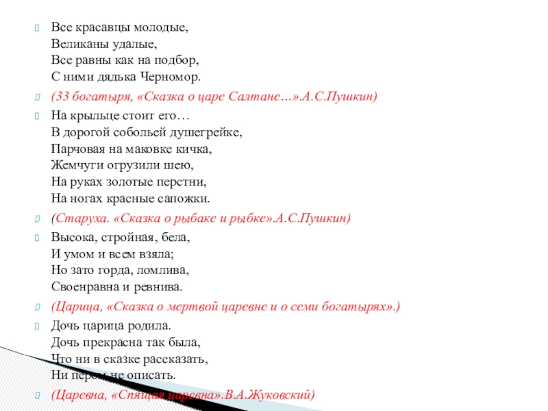 Все красавцы молодые, Великаны удалые, Все равны как на подбор, С ними дядька Черномор.(33 богатыря, «Сказка о