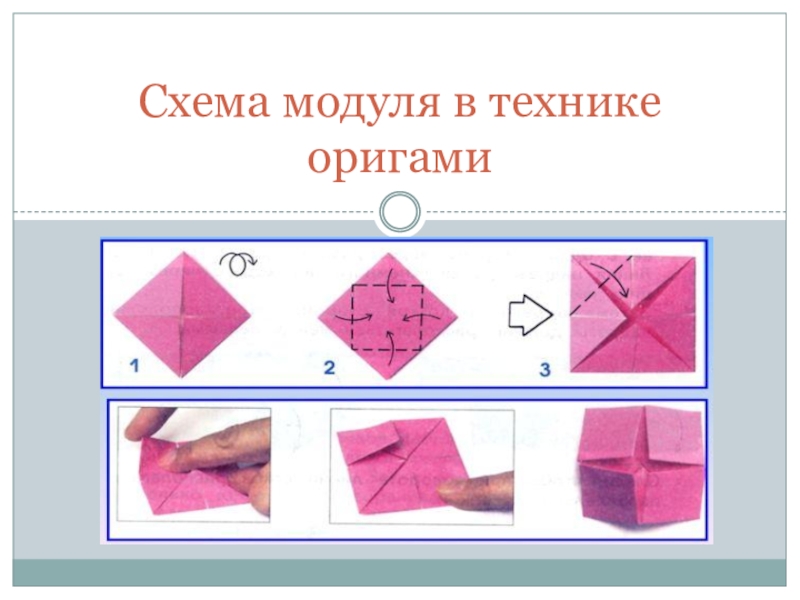 Схема модуля в технике оригами