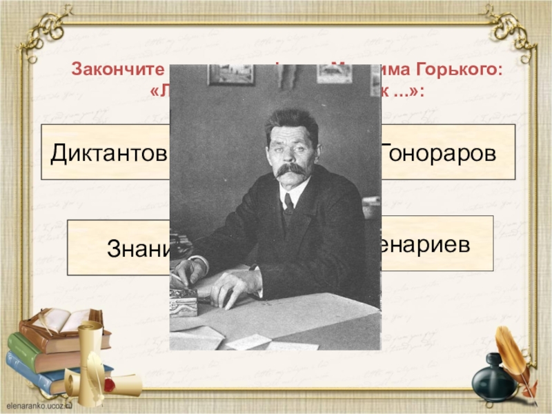 Максима Горького: «любите книгу – источник. Крылатая фраза Максима Горького любите книгу источник.