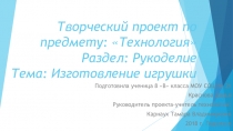 ПРезентация по Технологии Творческий проект Кукла Тильда