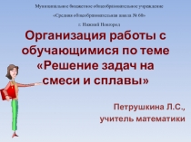 Презентация к разработке Задачи на смеси и сплавы