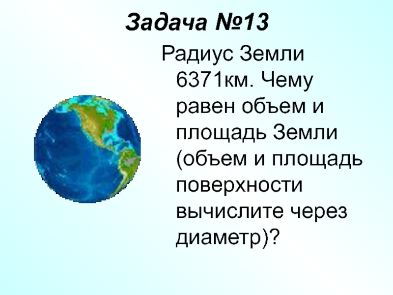 Радиус земного шара равна. Радиус земли. Радиус планеты земля. Радиус земли в км. Диаметр земли в км.