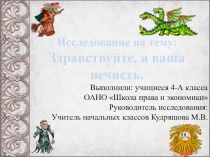 Исследование по славянской мифологии на тему Здравствуйте, я ваша нечисть
