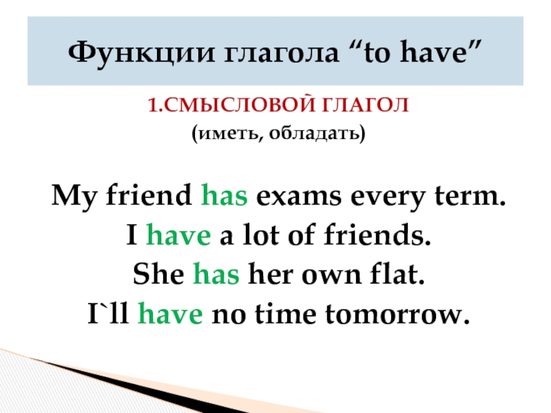 1.Смысловой глагол(иметь, обладать)My friend has exams every term. I have a lot of friends.She has her own