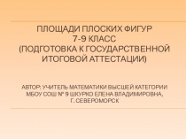 Презентация по математике на тему Площади (7-9 кл)