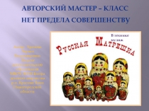 Изготовление матрешки в технике муляж