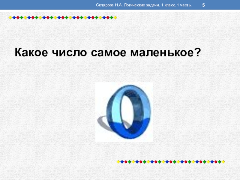 1 самое маленькое число. Самое маленькое число в мире. Какое самое маленькое число. Какая самая маленькая цифра. Название самого маленького числа.