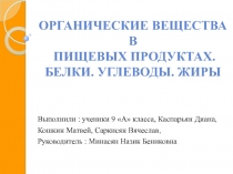 Презентация по биологии на тему Органические вещества в пищевых продуктах ( 9 класс)