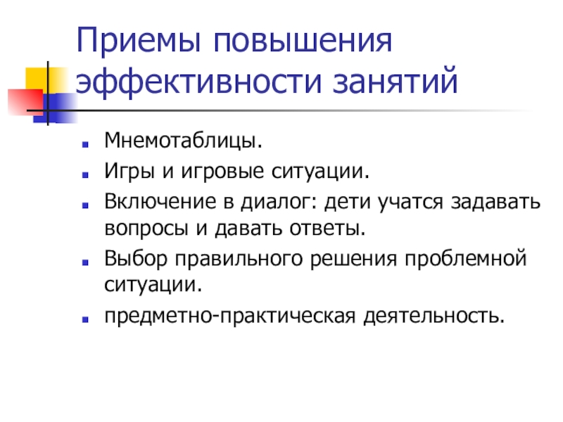 Предметная ситуация. Приемы повышения эффективности речи педагога. Приемы усиления. Синкретичные предметные ситуации.