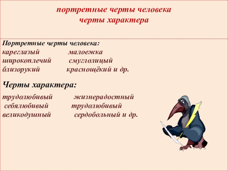 Название черт характера человека в сопоставлении с животными в русском языке проект